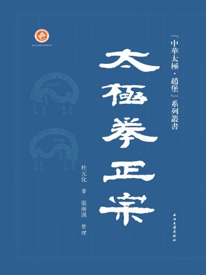 cover image of 太极拳正宗